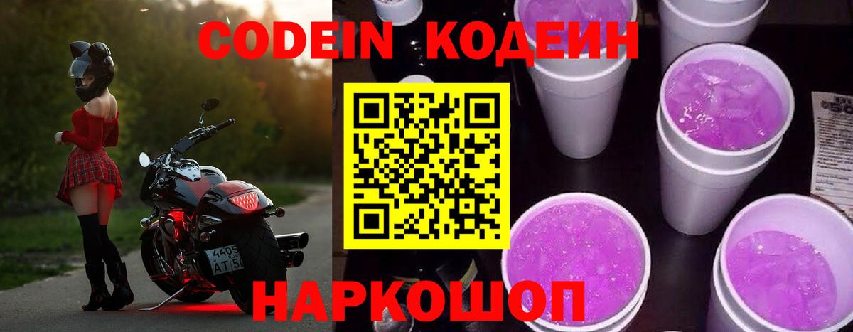 Кодеин Purple Drank Сертолово